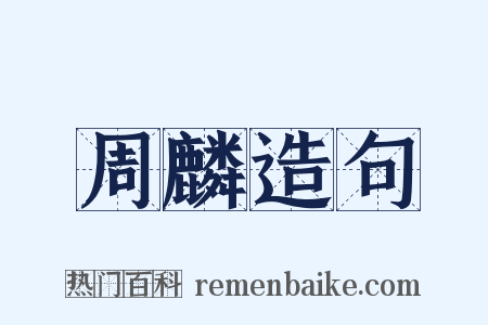 周麟造句是什么意思的图片